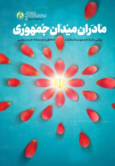 مادران میدان جمهوری